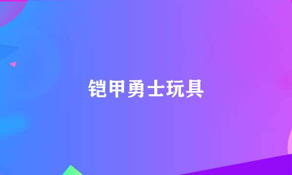 铠甲勇士玩具