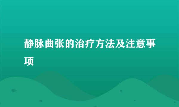 静脉曲张的治疗方法及注意事项