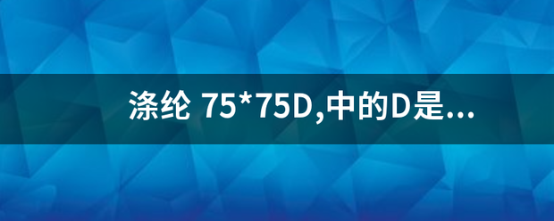 涤纶