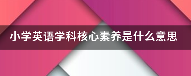 小学英语学科核心素养是什么意思