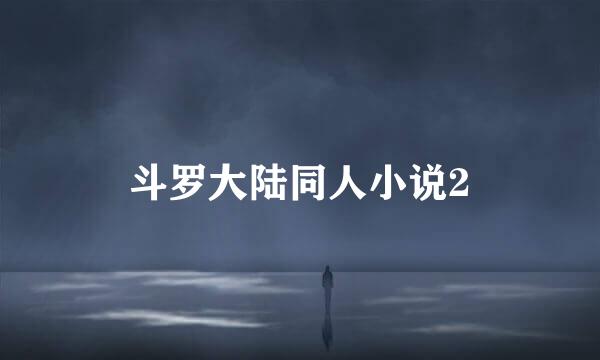 斗罗大陆同人小说2