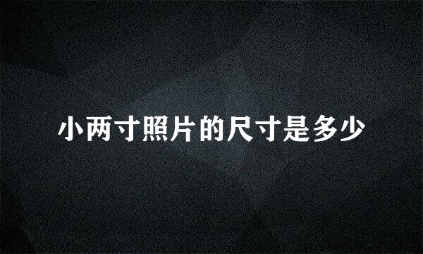 小两寸照片的尺寸是多少