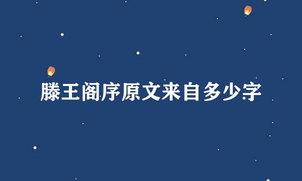 滕王阁序原文来自多少字