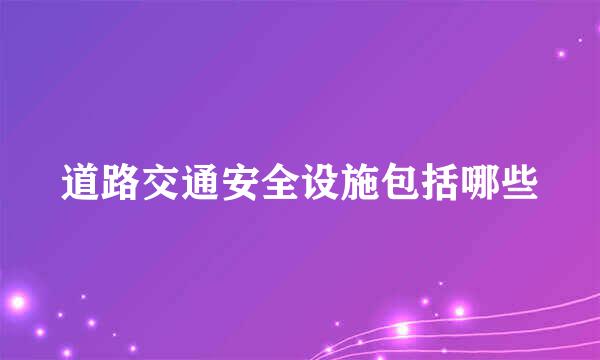 道路交通安全设施包括哪些