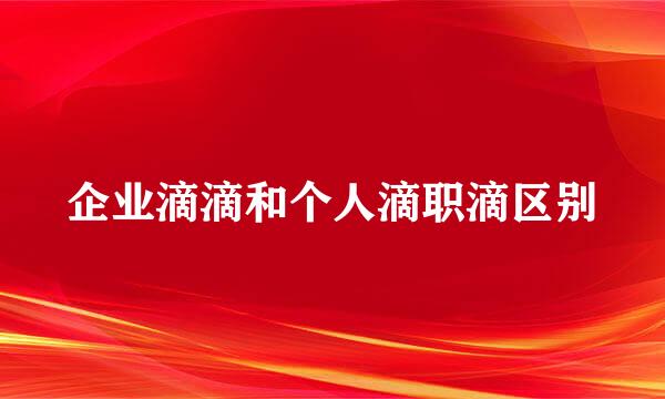企业滴滴和个人滴职滴区别