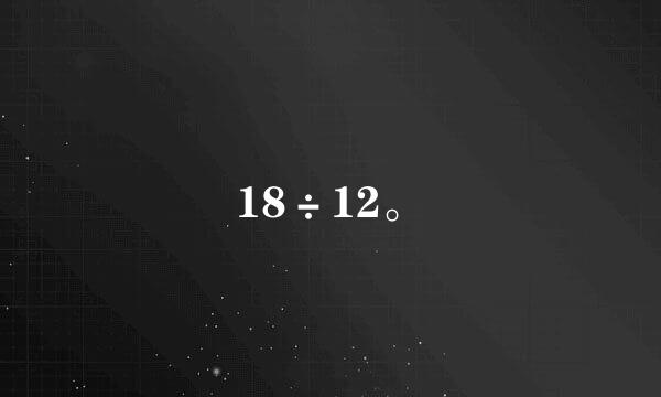 18÷12。