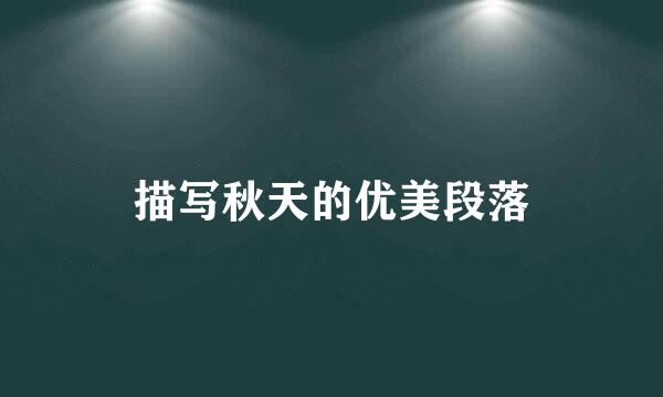 描写秋天的优美段落