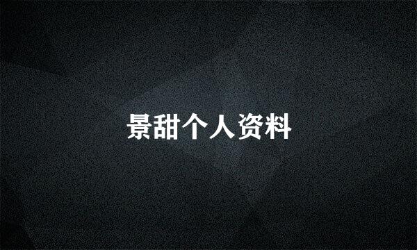景甜个人资料