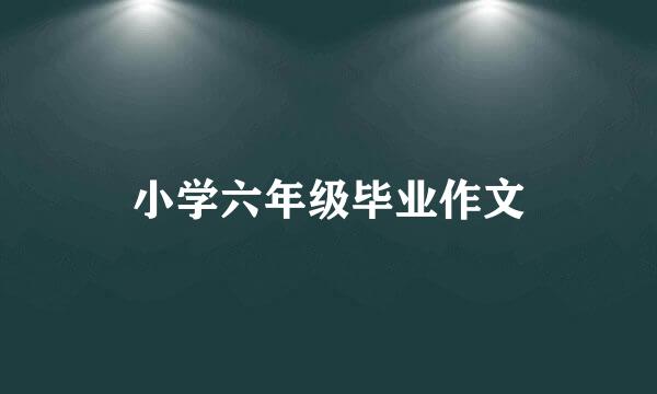 小学六年级毕业作文
