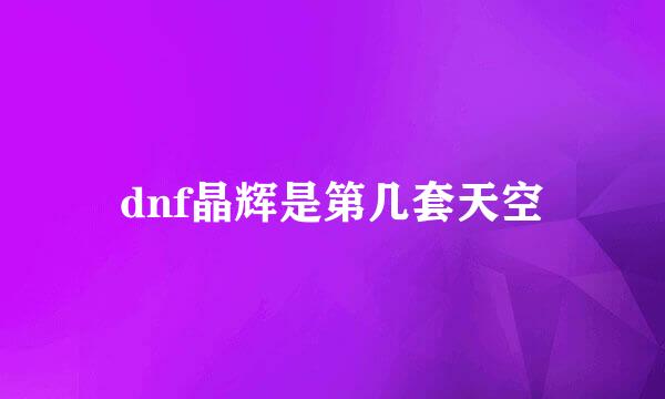 dnf晶辉是第几套天空