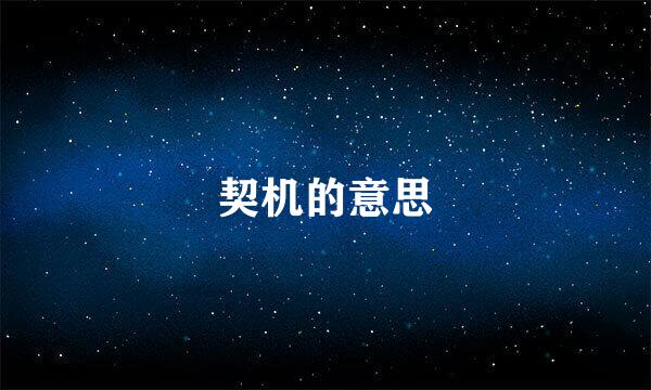 契机的意思