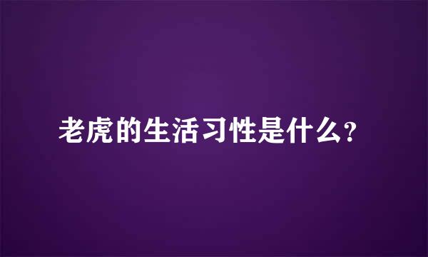 老虎的生活习性是什么？