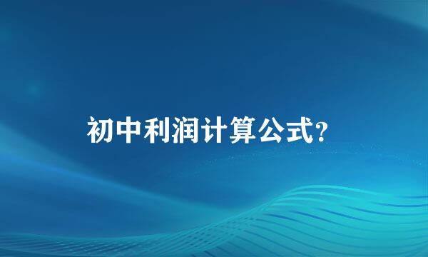 初中利润计算公式？