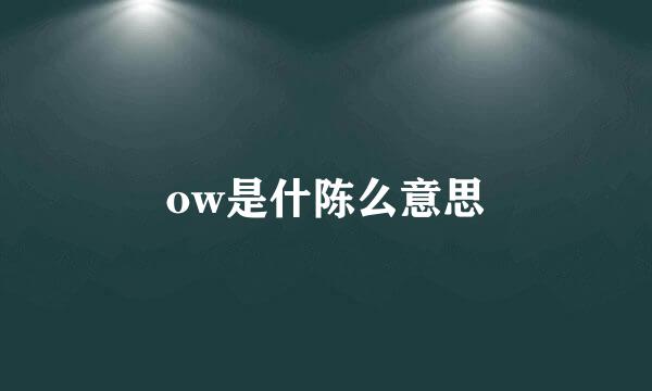 ow是什陈么意思