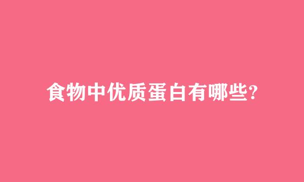 食物中优质蛋白有哪些?