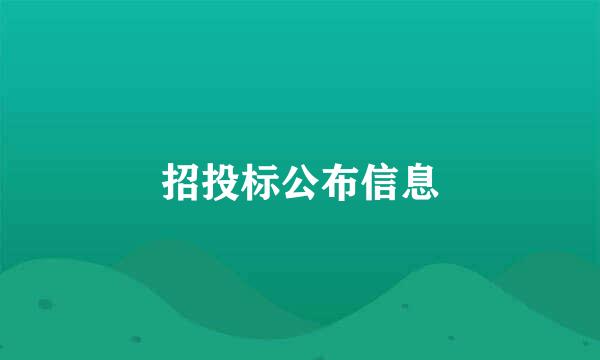 招投标公布信息