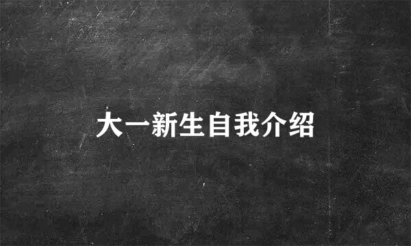 大一新生自我介绍