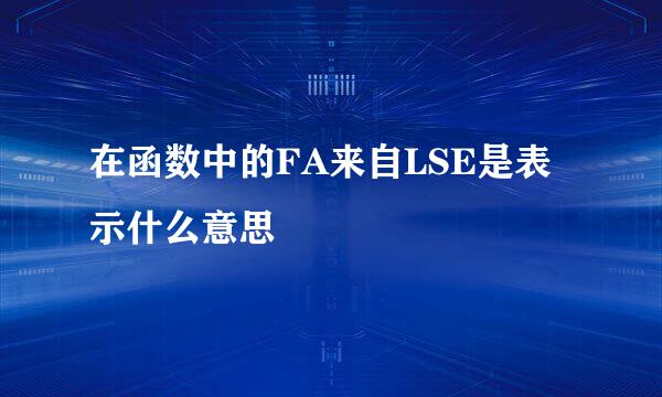 在函数中的FA来自LSE是表示什么意思