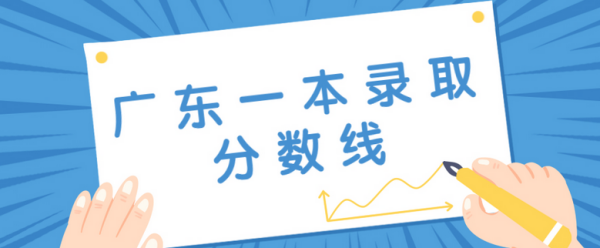 2021年广东一眼本分数线