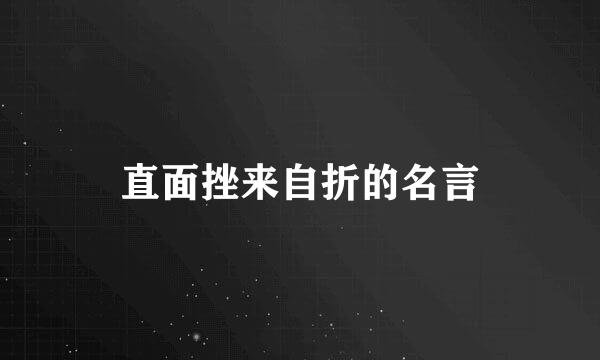 直面挫来自折的名言