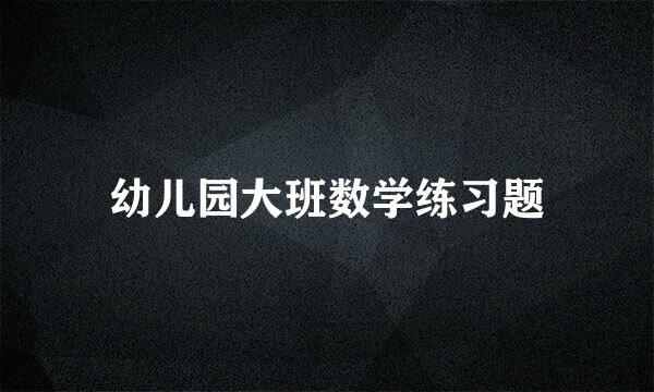 幼儿园大班数学练习题
