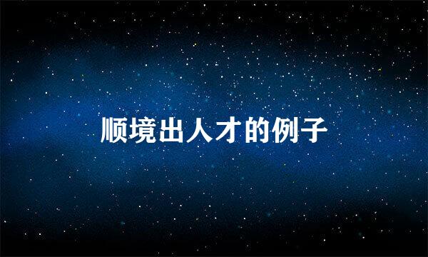 顺境出人才的例子