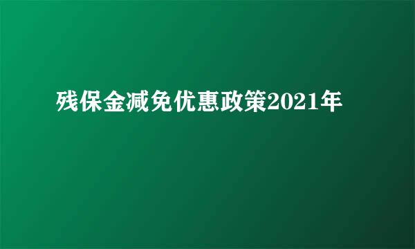 残保金减免优惠政策2021年