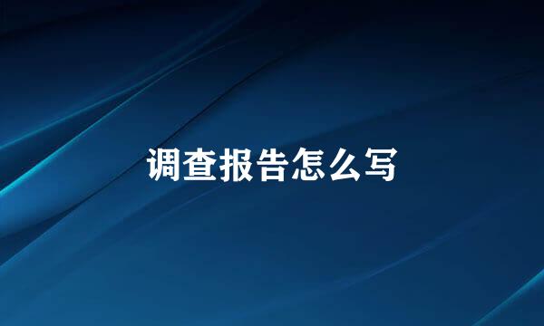 调查报告怎么写