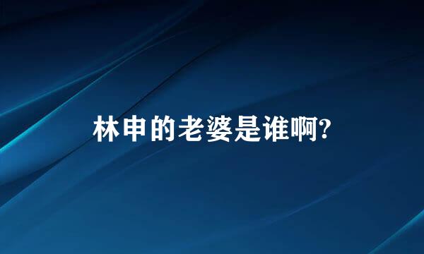 林申的老婆是谁啊?