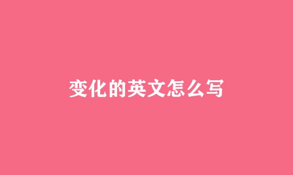 变化的英文怎么写