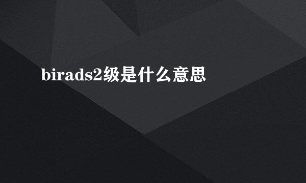 birads2级是什么意思