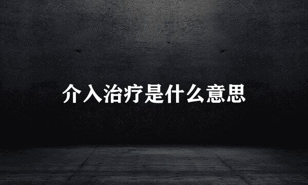 介入治疗是什么意思