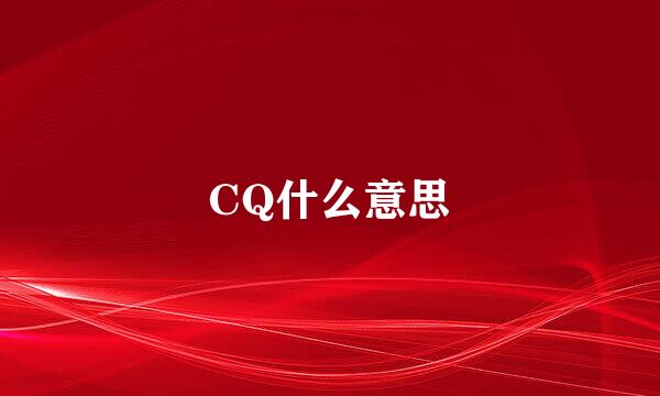 CQ什么意思