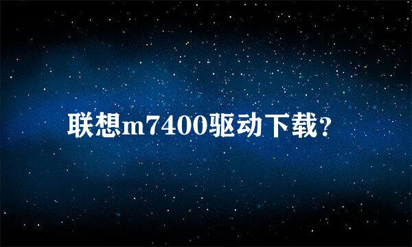 联想m7400驱动下载？