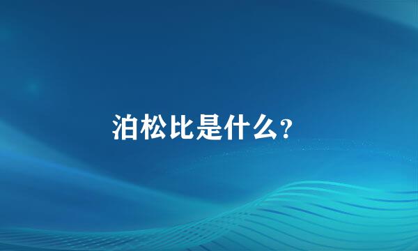 泊松比是什么？