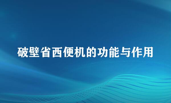 破壁省西便机的功能与作用