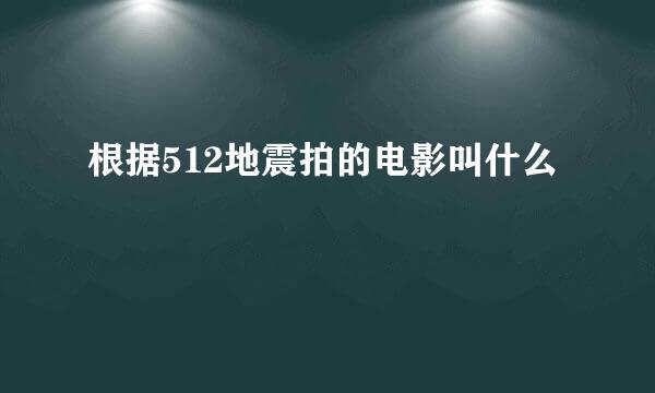 根据512地震拍的电影叫什么