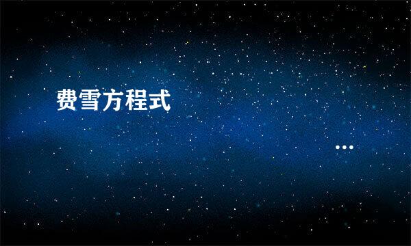 费雪方程式                                                       ...