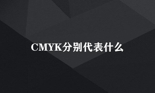 CMYK分别代表什么
