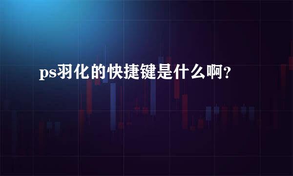 ps羽化的快捷键是什么啊？