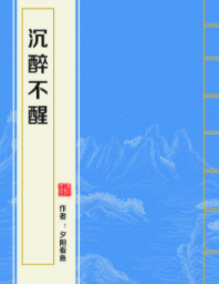 求《沉醉不醒》by夕阳看鱼txt