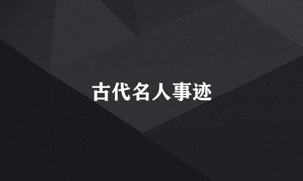 古代名人事迹