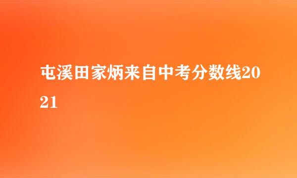 屯溪田家炳来自中考分数线2021