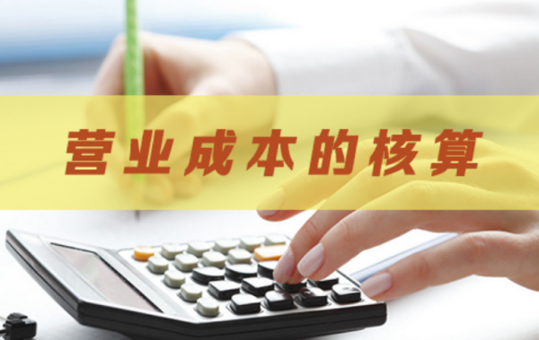 营业成本包括哪些费用
