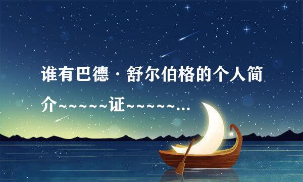谁有巴德·舒尔伯格的个人简介~~~~~证~~~~~~~~~~~~~~~~~~~~~~~~~~~~~~~~~~~~~~~~~~~~~~~~~~~~~~~~~~~~~~