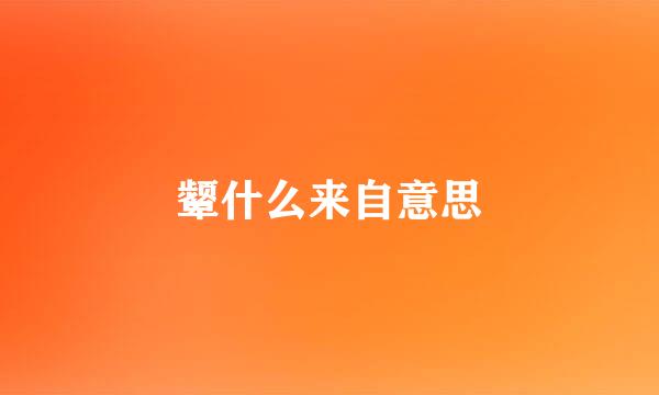 颦什么来自意思