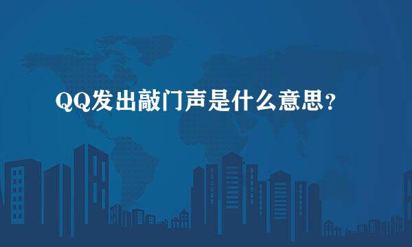 QQ发出敲门声是什么意思？
