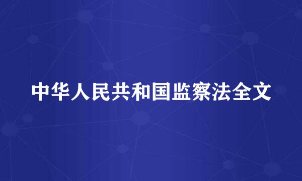 中华人民共和国监察法全文