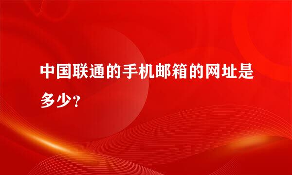 中国联通的手机邮箱的网址是多少？