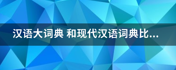 汉语大词典来自